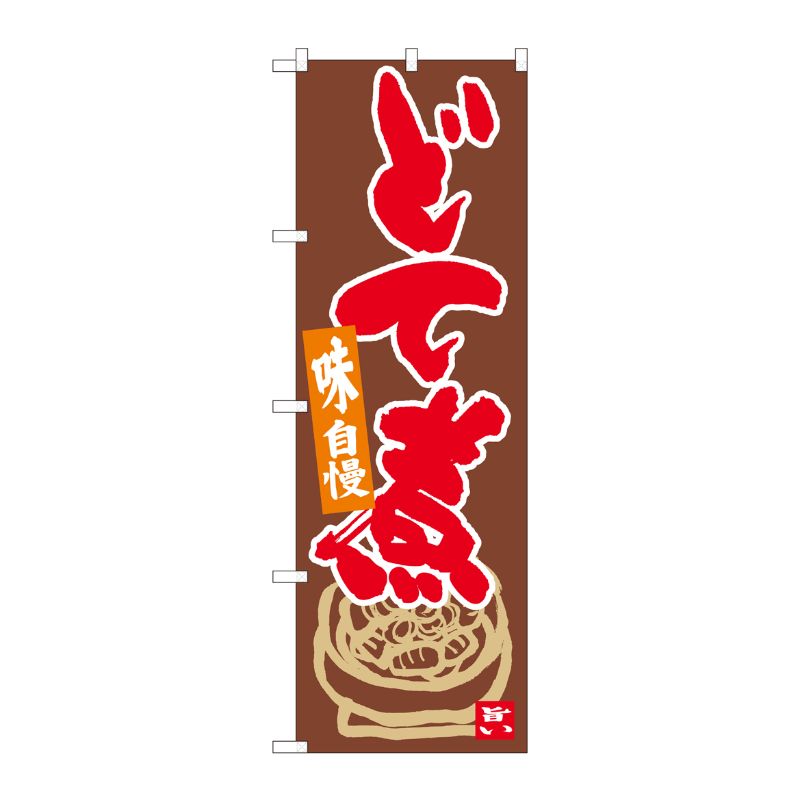 [N] のぼり どて煮 茶地赤字 No.84620 P・O・Pプロダクツ