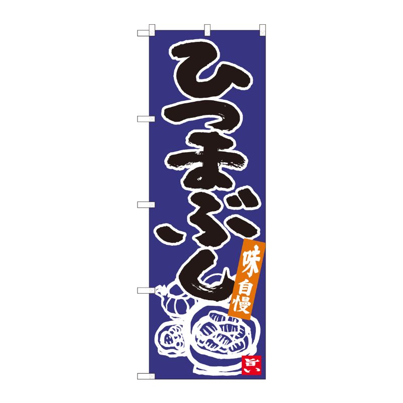 [N] のぼり ひつまぶし 青地黒字 No.84621 P・O・Pプロダクツ