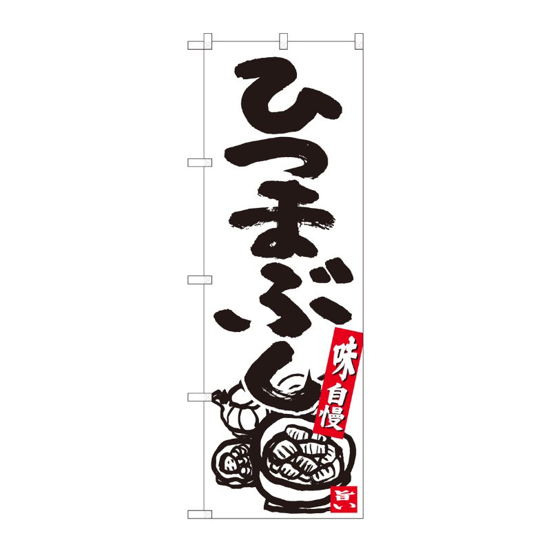 [N] のぼり ひつまぶし 白地黒字 No.84622 P・O・Pプロダクツ
