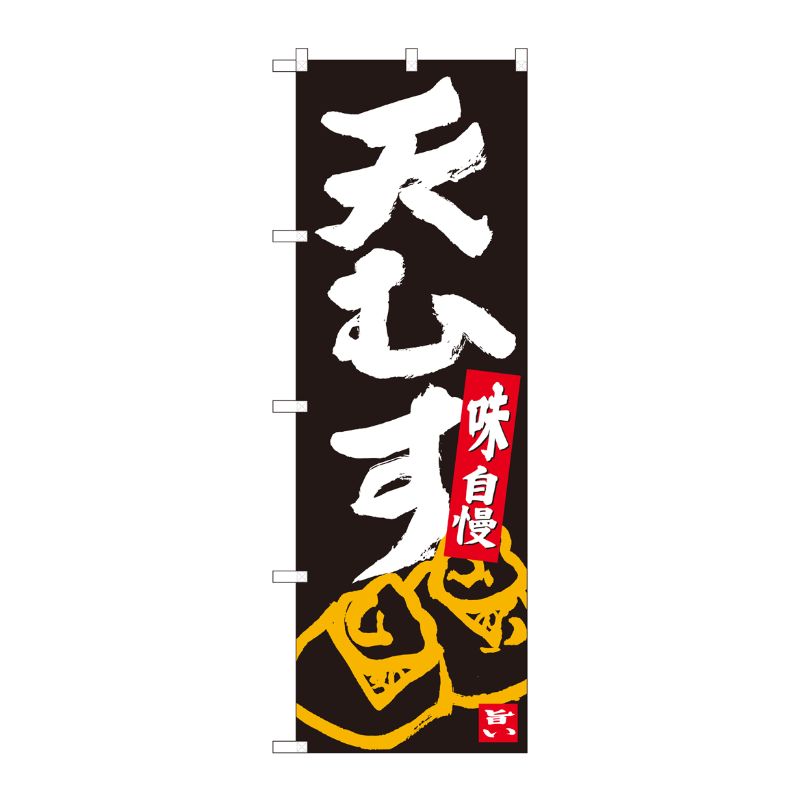 [N] のぼり 天むす 黒地白字 No.84623 P・O・Pプロダクツ