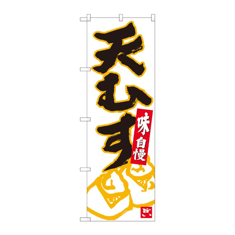 [N] のぼり 天むす 白地黒字 No.84624 P・O・Pプロダクツ