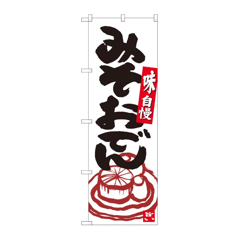 [N] のぼり みそおでん 白地黒字 No.84625 P・O・Pプロダクツ