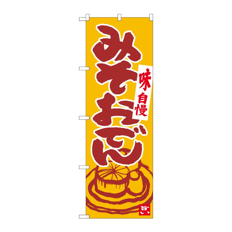 [N] のぼり みそおでん 橙地臙脂 No.84626 P・O・Pプロダクツ