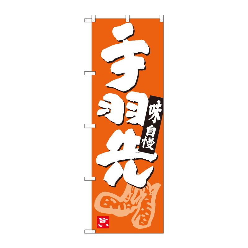 [N] のぼり 手羽先 橙地白地 No.84627 P・O・Pプロダクツ