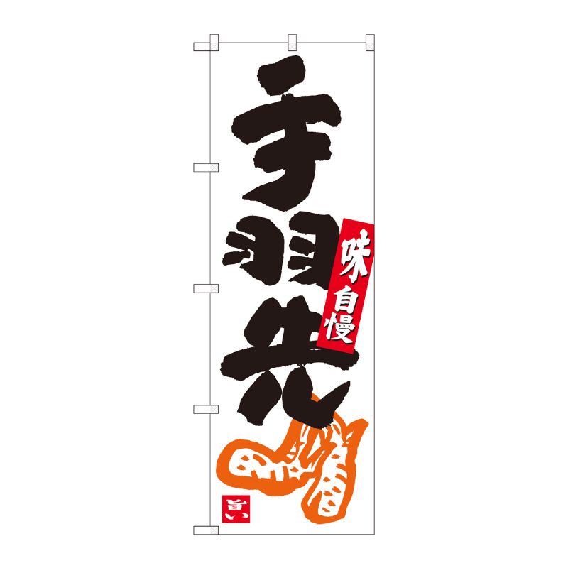 [N] のぼり 手羽先 白地黒字 No.84628 P・O・Pプロダクツ