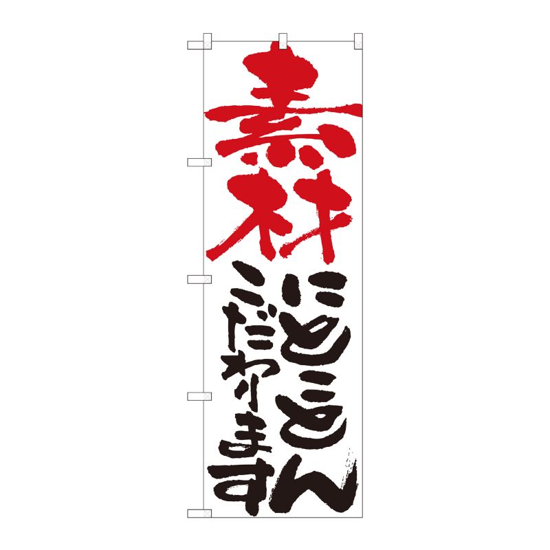 [N] のぼり 素材にとことん 白 No.84701 P・O・Pプロダクツ