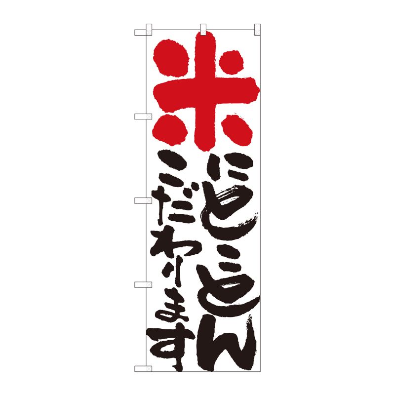 [N] のぼり 米にとことん 白 No.84703 P・O・Pプロダクツ