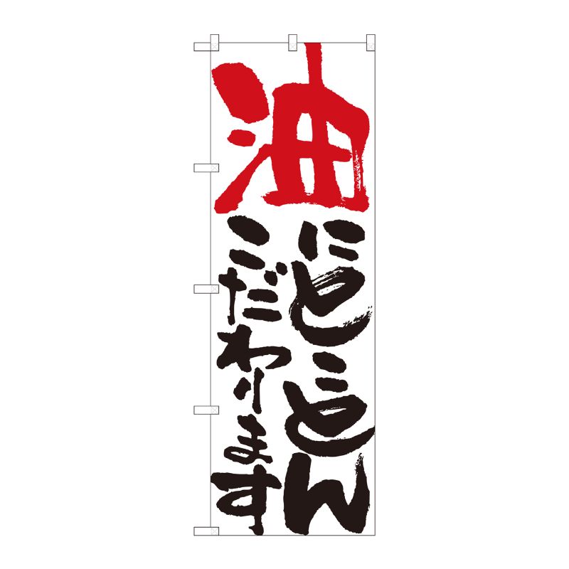 [N] のぼり 油にとことん 白 No.84704 P・O・Pプロダクツ