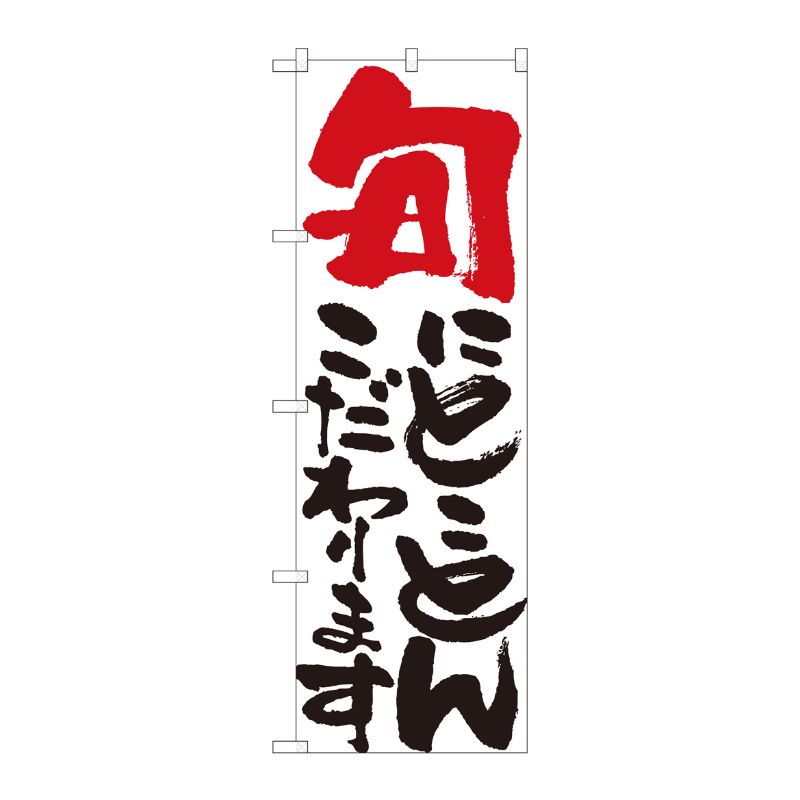 [N] のぼり 旬にとことん 白 No.84705 P・O・Pプロダクツ