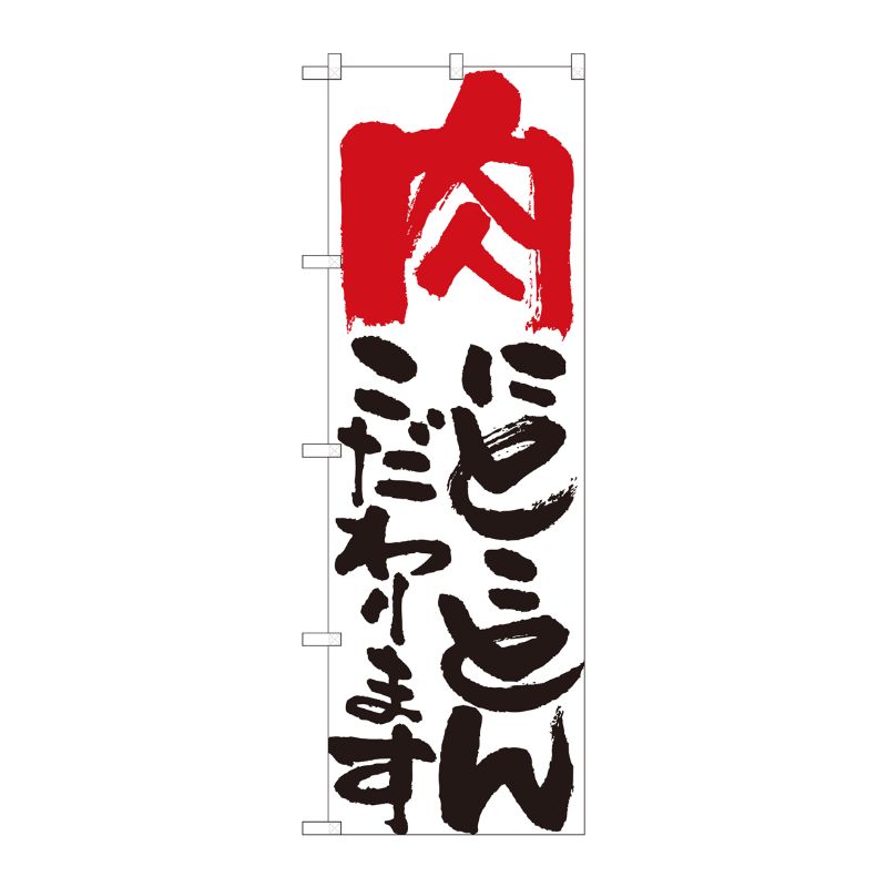 [N] のぼり 肉にとことん 白 No.84706 P・O・Pプロダクツ