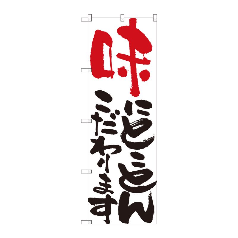 [N] のぼり 味にとことん 白 No.84707 P・O・Pプロダクツ