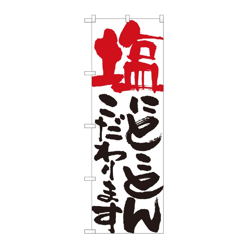 [N] のぼり 塩にとことん 白 No.84708 P・O・Pプロダクツ