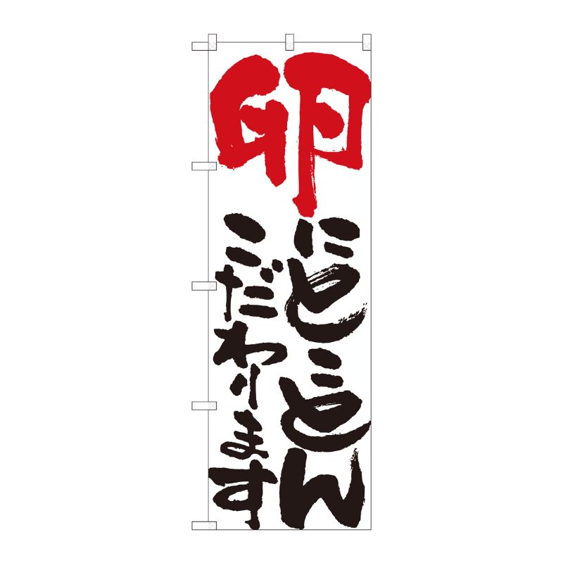 [N] のぼり 卵にとことん 白 No.84709 P・O・Pプロダクツ
