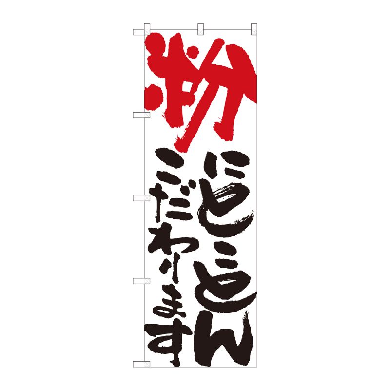 [N] のぼり 粉にとことん 白 No.84710 P・O・Pプロダクツ