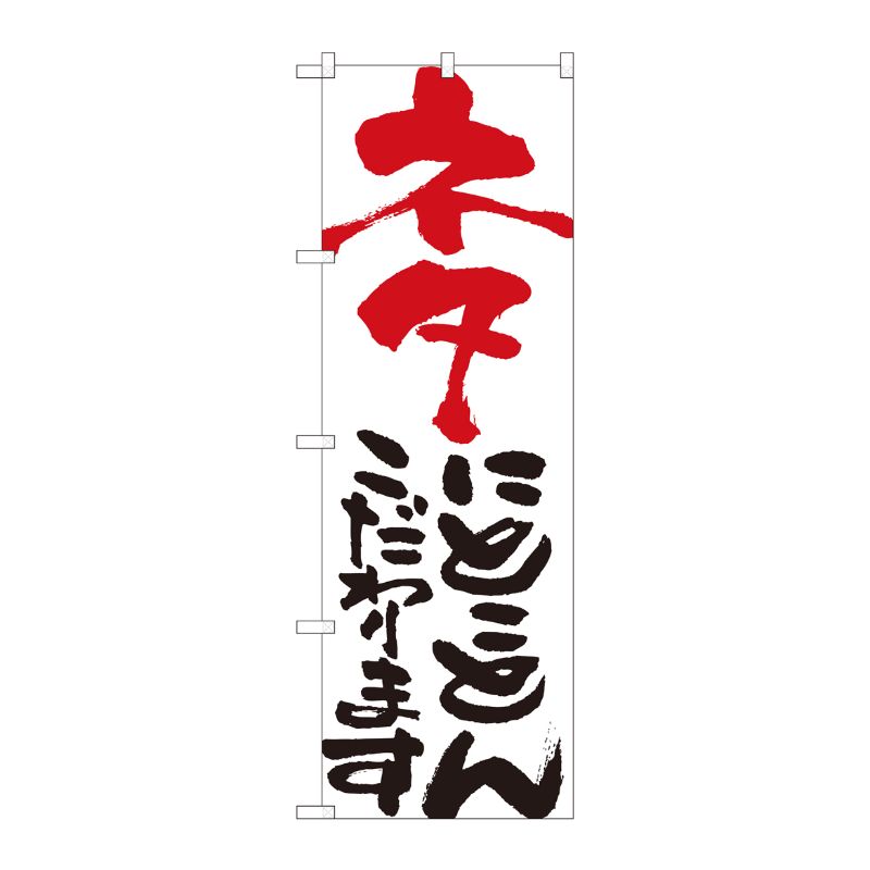 [N] のぼり ネタにとことん 白 No.84712 P・O・Pプロダクツ
