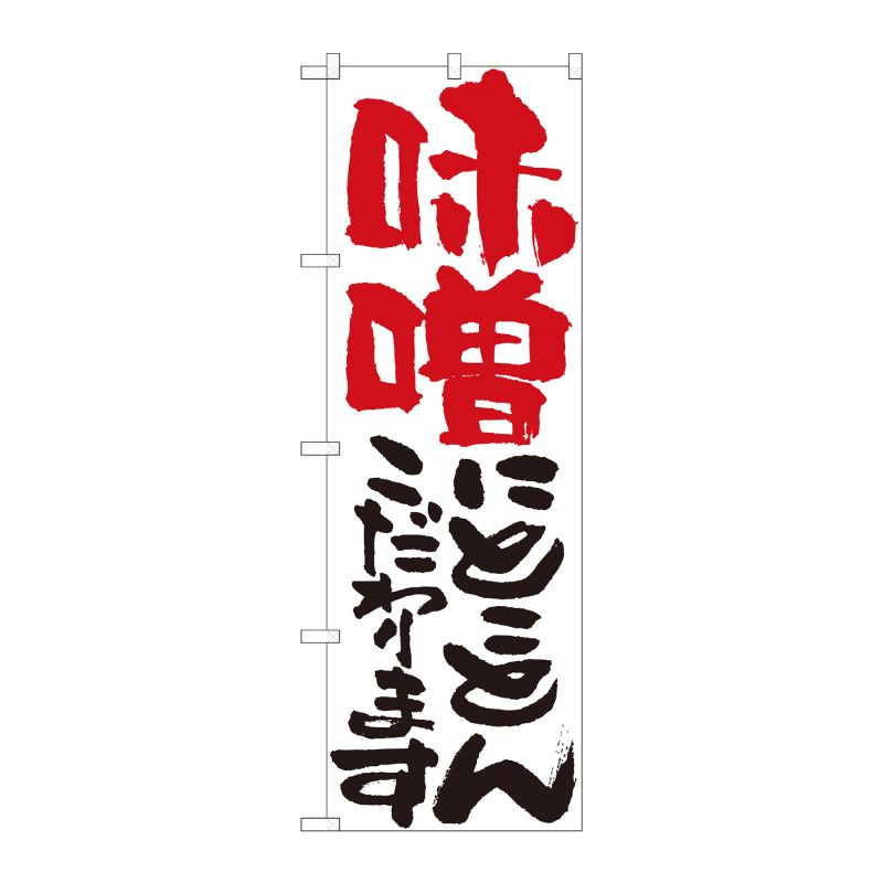 [N] のぼり 味噌にとことん 白 No.84713 P・O・Pプロダクツ