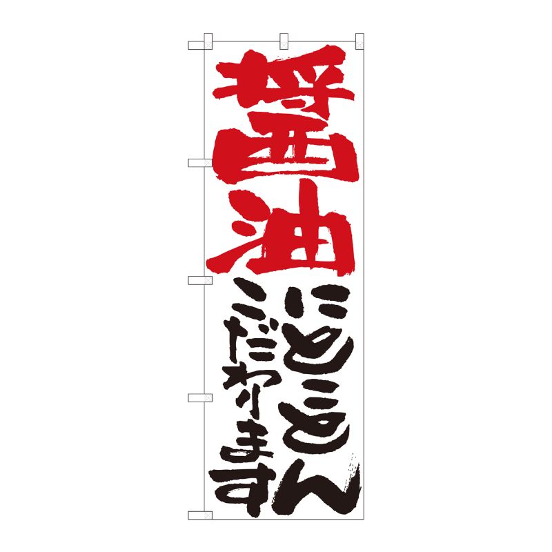 [N] のぼり 醤油にとことん 白 No.84714 P・O・Pプロダクツ