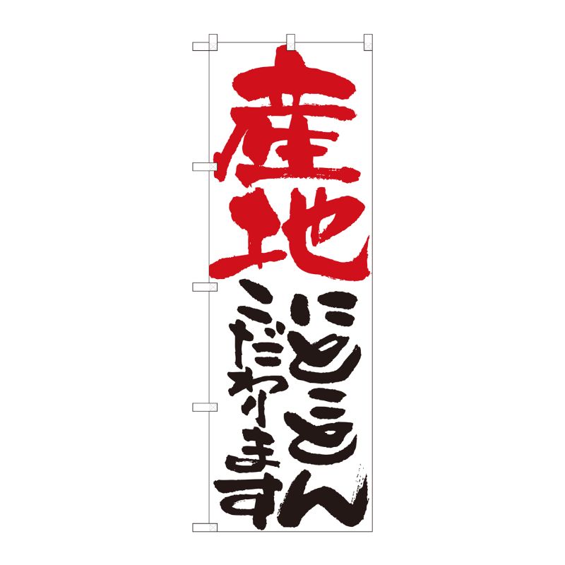 [N] のぼり 産地にとことん 白 No.84716 P・O・Pプロダクツ