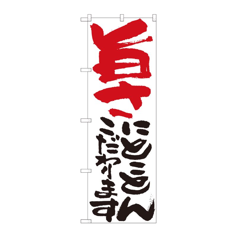 [N] のぼり 旨さにとことん 白 No.84717 P・O・Pプロダクツ