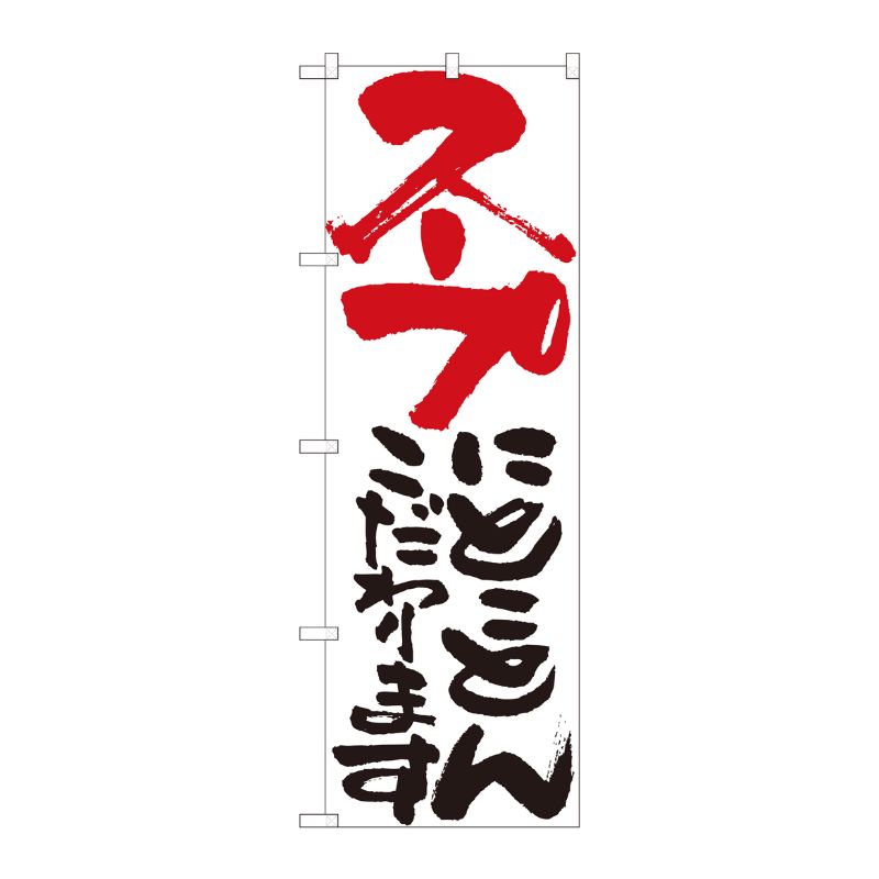 [N] のぼり スープにとことん 白 No.84719 P・O・Pプロダクツ