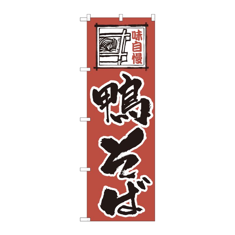 [N] のぼり 鴨そば赤地 SYH 82419 P・O・Pプロダクツ