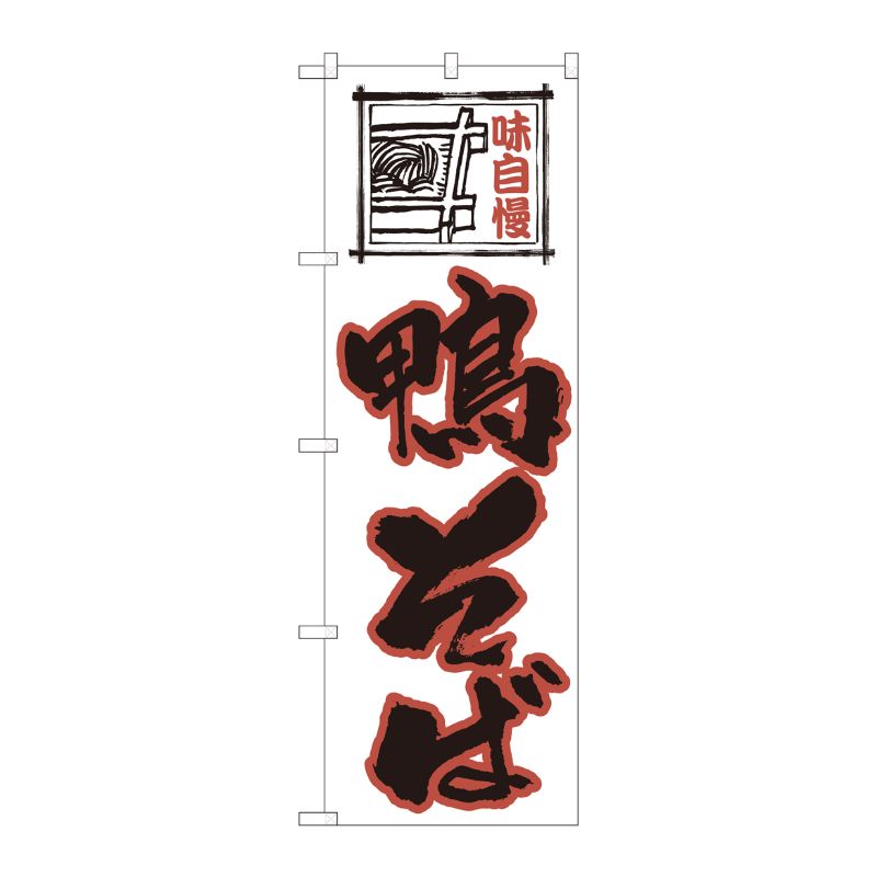[N] のぼり 鴨そば白地 SYH 82420 P・O・Pプロダクツ