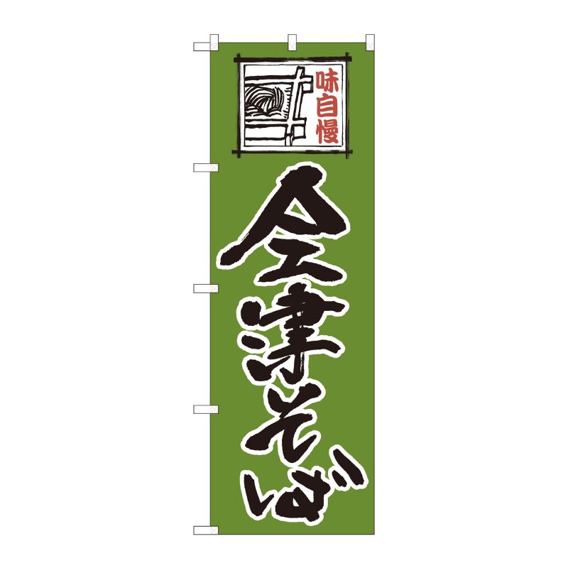 [N] のぼり 会津そば緑字 SYH 82422 P・O・Pプロダクツ