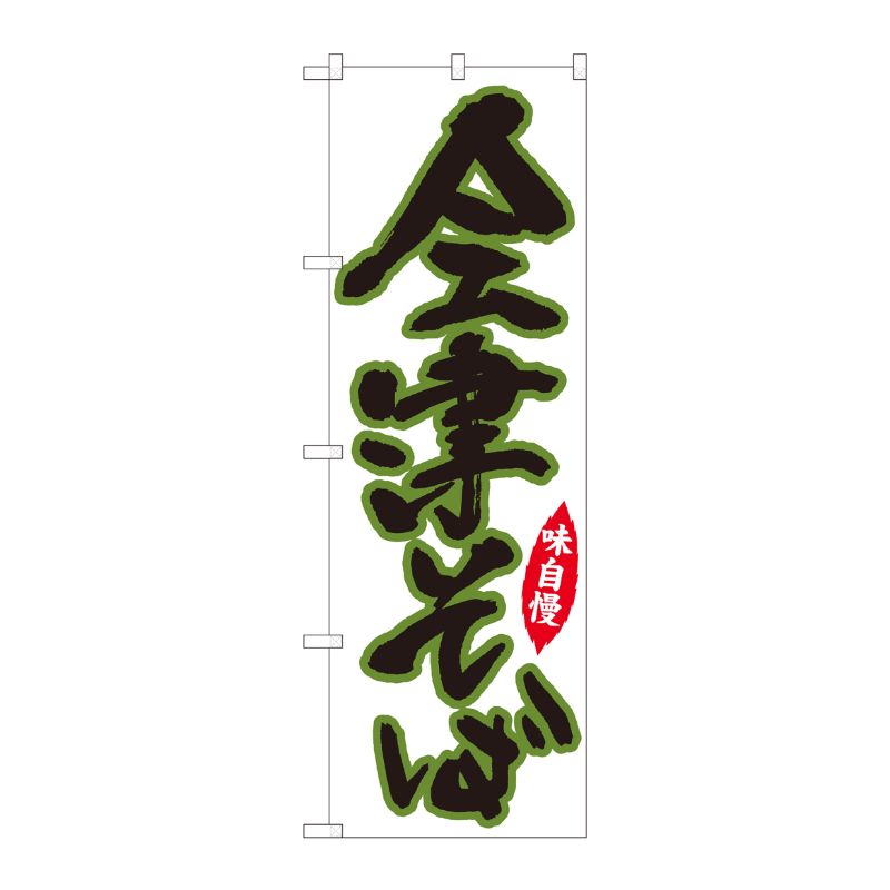 [N] のぼり 会津そば白地 SYH 82423 P・O・Pプロダクツ