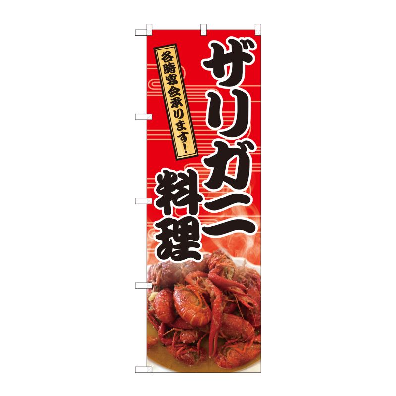 [N] のぼり ザリガニ料理宴会 SYH 82424 P・O・Pプロダクツ