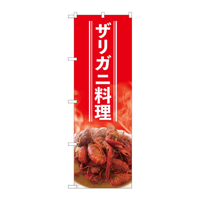 [N] のぼり ザリガニ料理白字 SYH 82425 P・O・Pプロダクツ