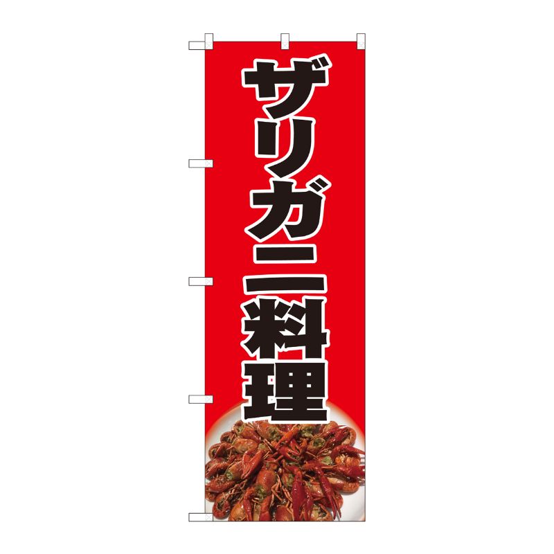 [N] のぼり ザリガニ料理黒字 SYH 82426 P・O・Pプロダクツ