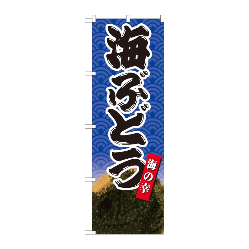 [N] のぼり 海ぶどう海の幸 SYH 82427 P・O・Pプロダクツ