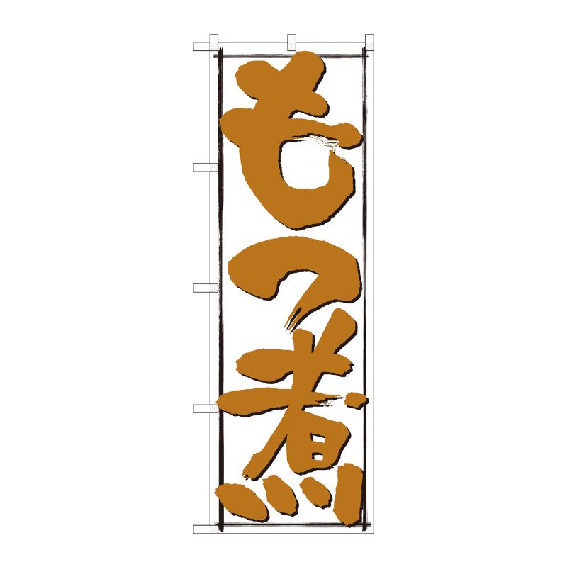 [N] のぼり もつ煮 白地黒枠 SYH 82429 P・O・Pプロダクツ