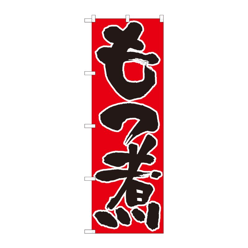 [N] のぼり もつ煮 赤地黒字 SYH 82430 P・O・Pプロダクツ