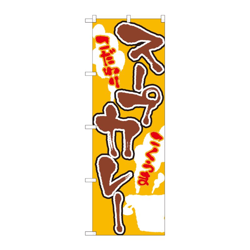[N] のぼり スープカレー 黄 SYH 82432 P・O・Pプロダクツ