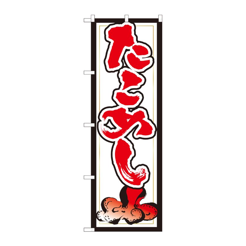 [N] のぼり たこめし 白地赤字 SYH 82433 P・O・Pプロダクツ