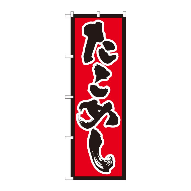[N] のぼり たこめし 赤地黒枠 SYH 82434 P・O・Pプロダクツ
