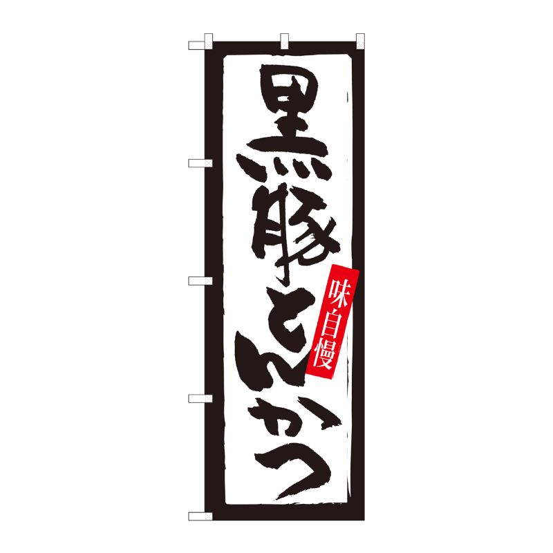 [N] のぼり 黒豚とんかつ 白黒枠 SYH 82435 P・O・Pプロダクツ