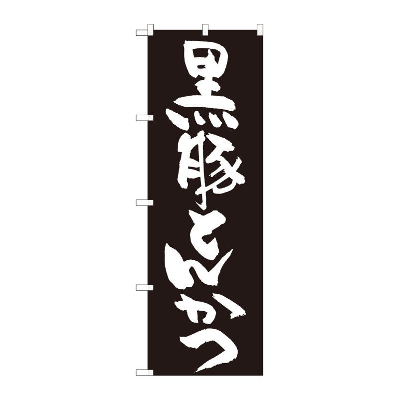[N] のぼり 黒豚とんかつ 黒地 SYH 82436 P・O・Pプロダクツ