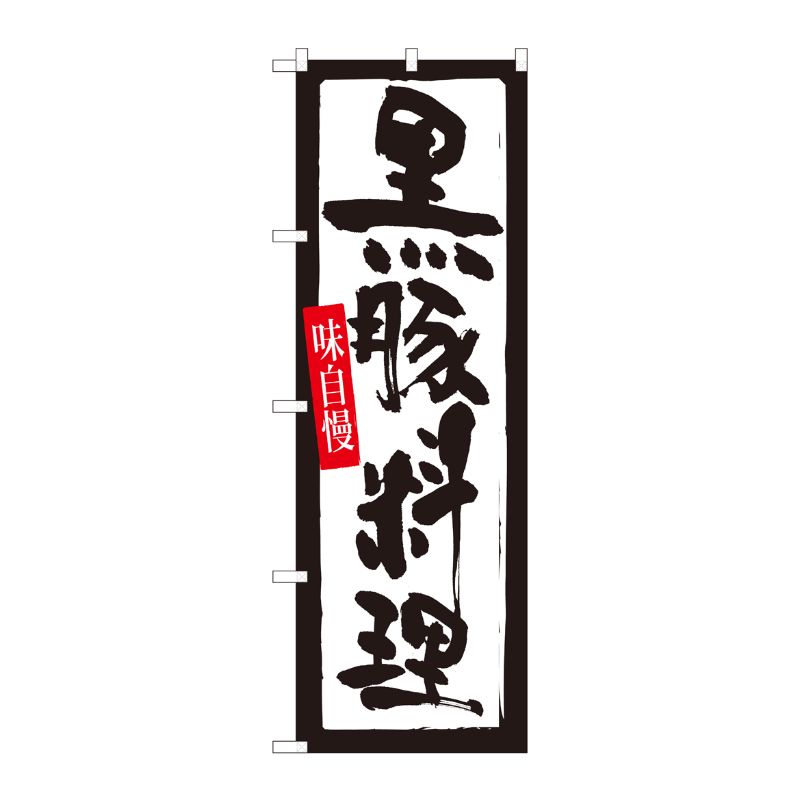 [N] のぼり 黒豚料理 白地黒枠 SYH 82437 P・O・Pプロダクツ