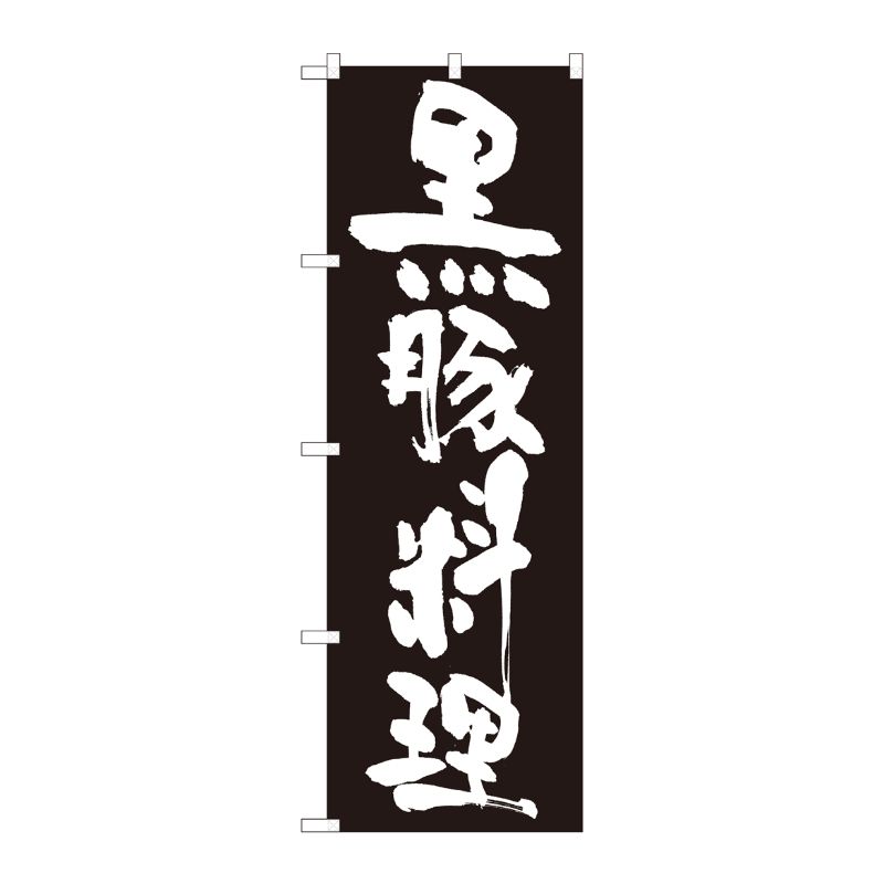 [N] のぼり 黒豚料理 黒地白字 SYH 82438 P・O・Pプロダクツ