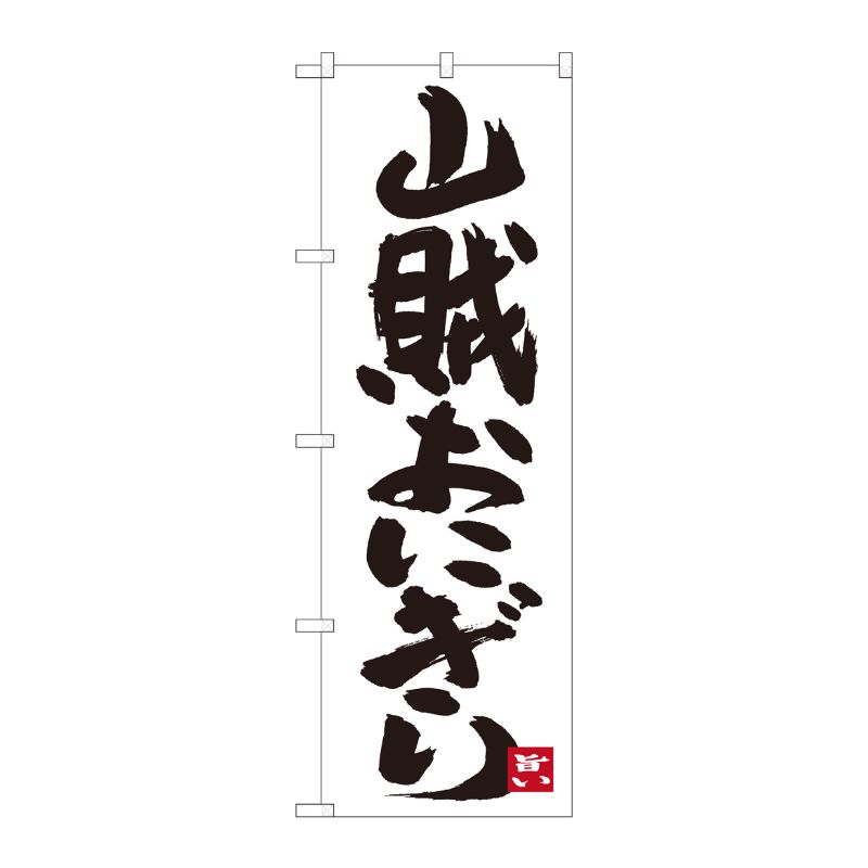 [N] のぼり 山賊おにぎり 白地 SYH 82439 P・O・Pプロダクツ