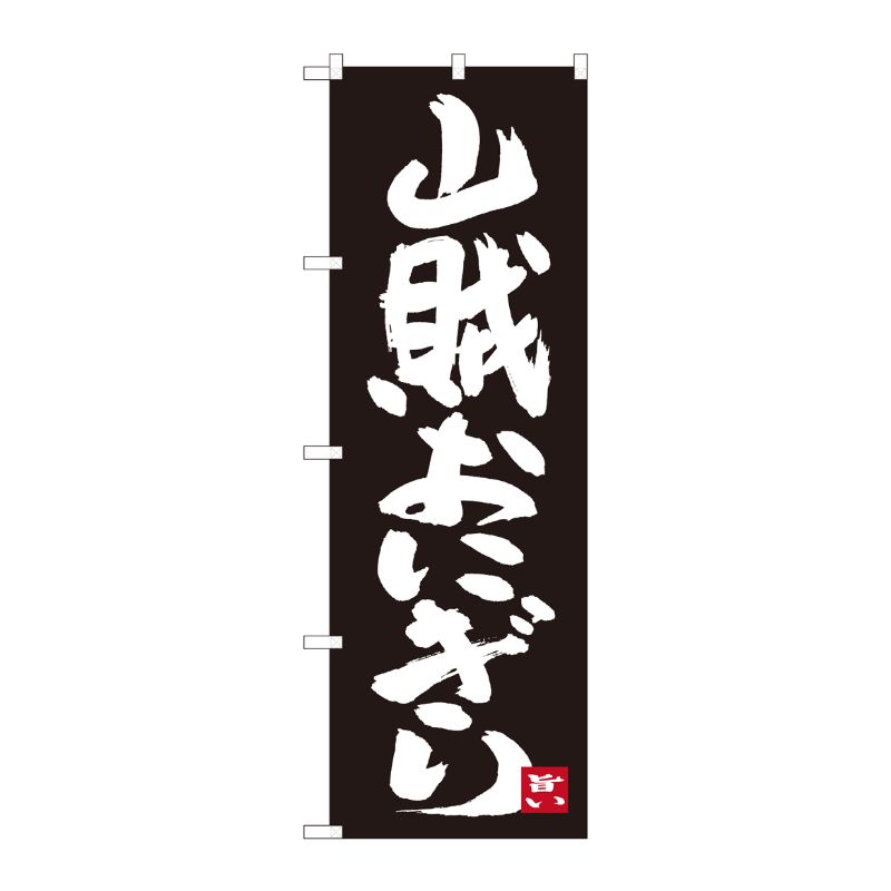 [N] のぼり 山賊おにぎり 黒地 SYH 82440 P・O・Pプロダクツ