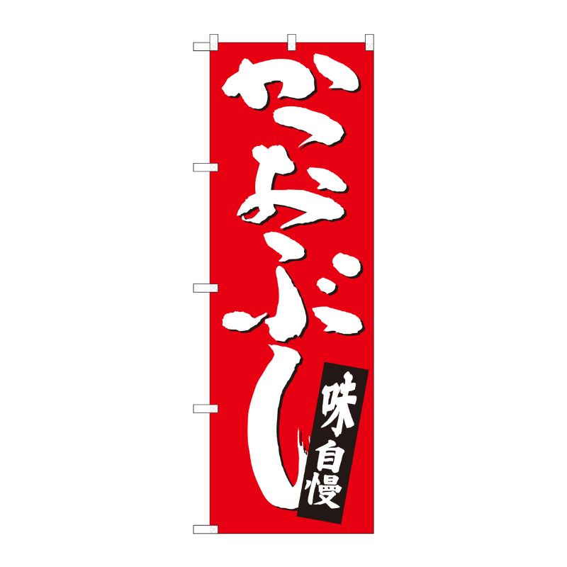 [N] のぼり かつおぶし 赤地白字 SYH 82442 P・O・Pプロダクツ