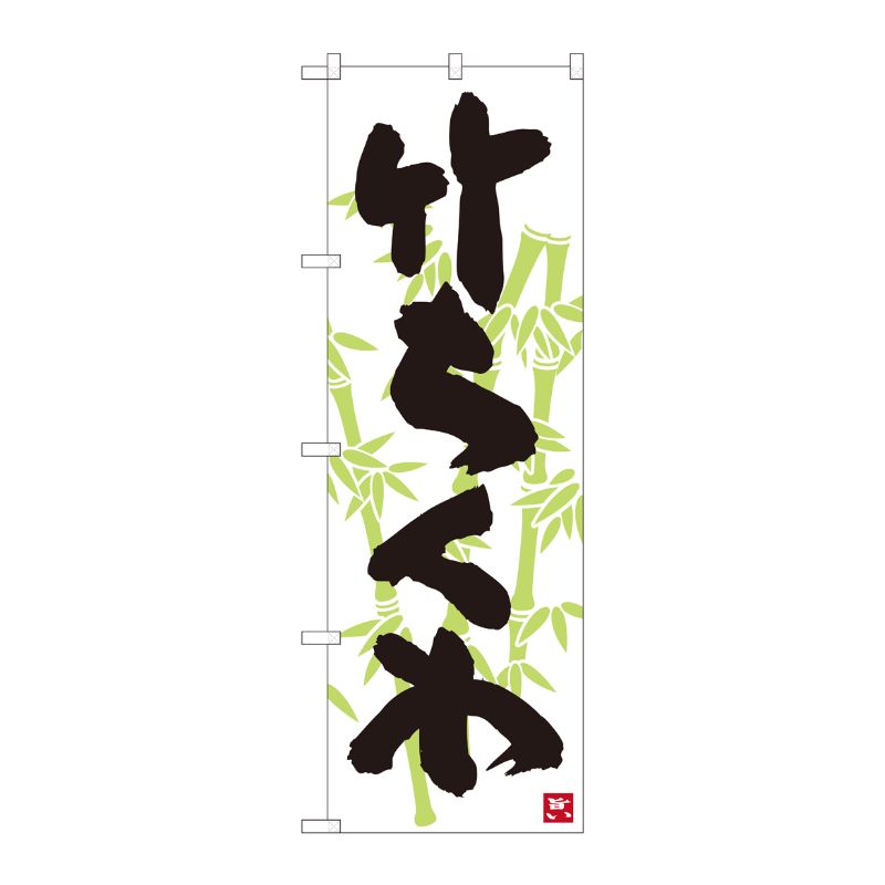 [N] のぼり 竹ちくわ 白地黒字 SYH 82443 P・O・Pプロダクツ