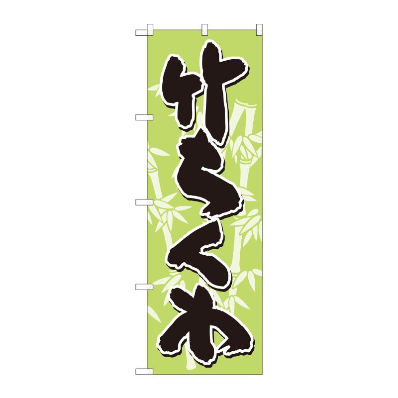 [N] のぼり 竹ちくわ 黄緑地黒字 SYH 82444 P・O・Pプロダクツ