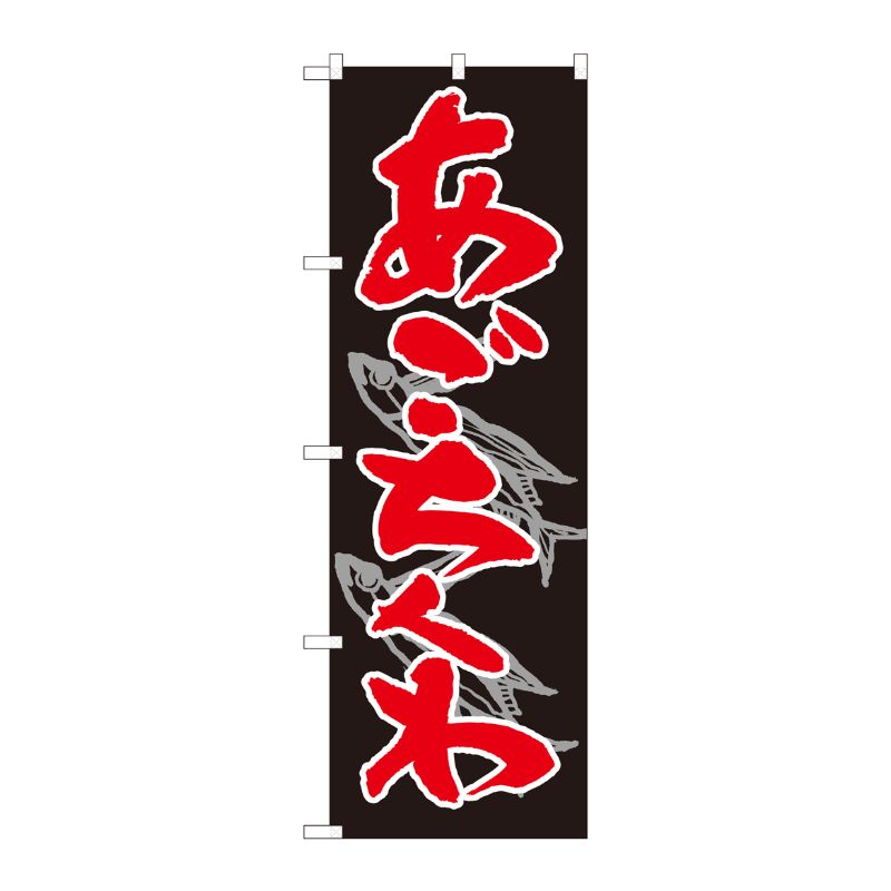 [N] のぼり あごちくわ 黒地赤地 SYH 82446 P・O・Pプロダクツ