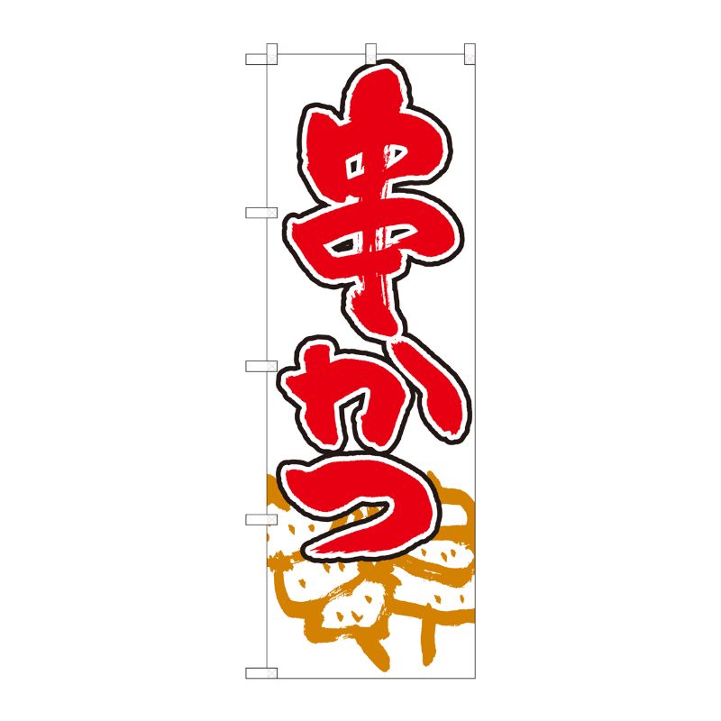 [N] のぼり 串かつ 白地赤地 SYH 82447 P・O・Pプロダクツ