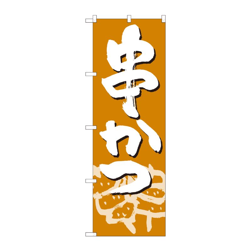 [N] のぼり 串かつ 薄茶地白字 SYH 82448 P・O・Pプロダクツ