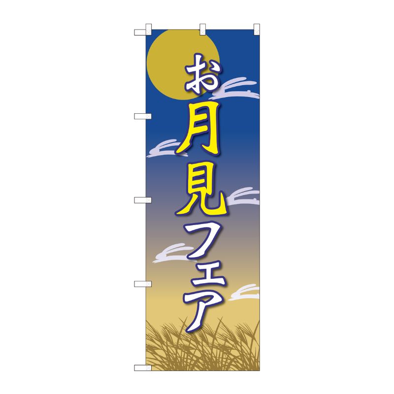 [N] のぼり お月見フェア 月と兔 FJT 82310 P・O・Pプロダクツ